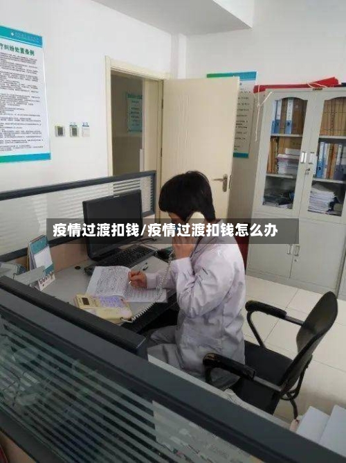 疫情过渡扣钱/疫情过渡扣钱怎么办-第2张图片