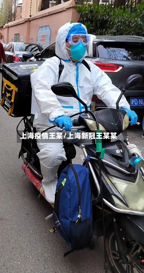 上海疫情王某/上海新冠王某某-第2张图片