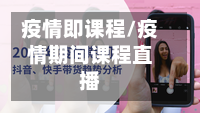 疫情即课程/疫情期间课程直播