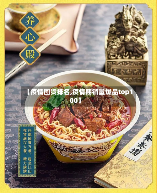 【疫情囤货排名,疫情期销量爆品top100】