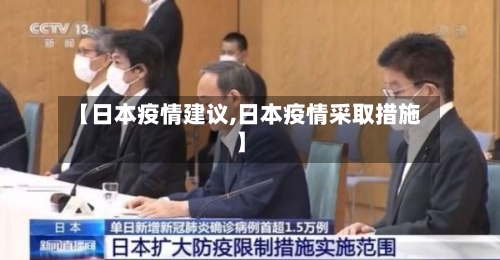 【日本疫情建议,日本疫情采取措施】-第2张图片