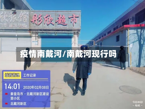 疫情南戴河/南戴河现行吗