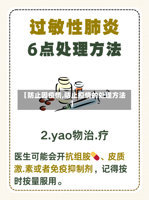 【防止因疫情,防止疫情的处理方法】