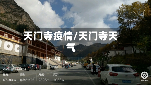 天门寺疫情/天门寺天气