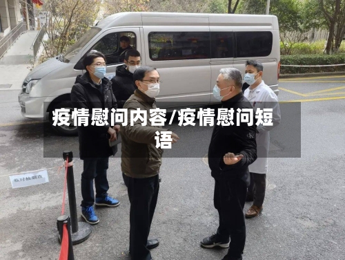 疫情慰问内容/疫情慰问短语