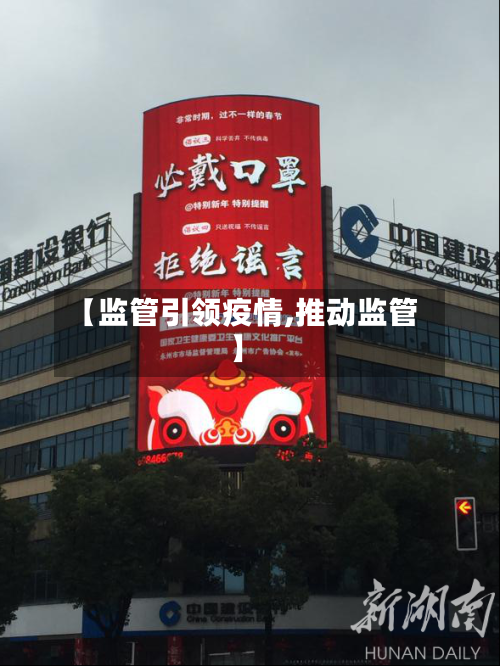 【监管引领疫情,推动监管】