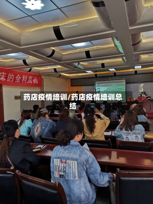 药店疫情培训/药店疫情培训总结