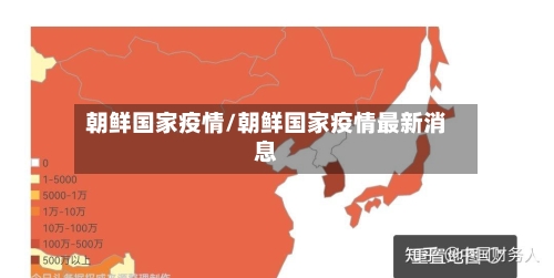 朝鲜国家疫情/朝鲜国家疫情最新消息-第2张图片