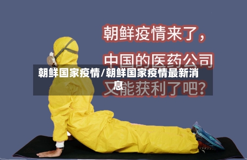 朝鲜国家疫情/朝鲜国家疫情最新消息