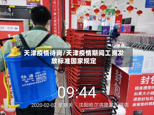 天津疫情待岗/天津疫情期间工资发放标准国家规定