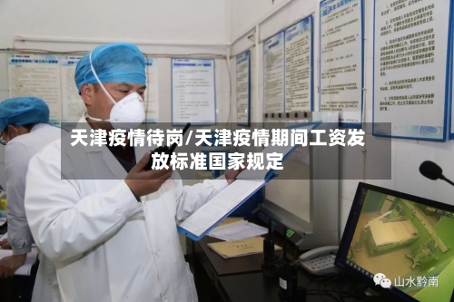天津疫情待岗/天津疫情期间工资发放标准国家规定-第2张图片