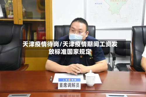 天津疫情待岗/天津疫情期间工资发放标准国家规定-第3张图片