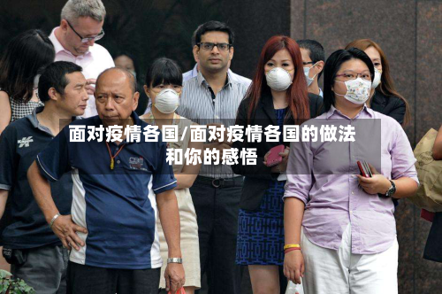 面对疫情各国/面对疫情各国的做法和你的感悟-第2张图片