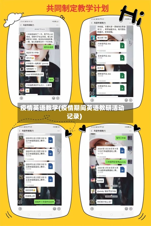 疫情英语教学(疫情期间英语教研活动记录)-第2张图片