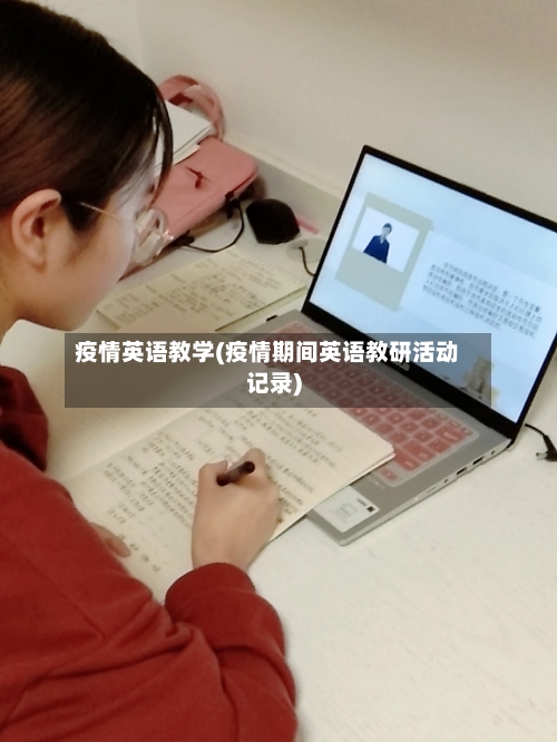 疫情英语教学(疫情期间英语教研活动记录)
