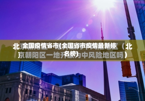 全国疫情省市(全国省市疫情最新排名榜)