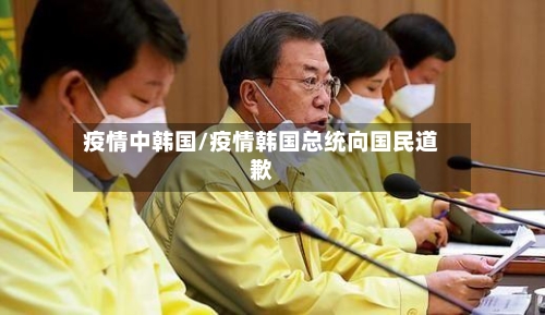 疫情中韩国/疫情韩国总统向国民道歉-第2张图片