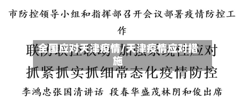 全国应对天津疫情/天津疫情应对措施-第2张图片