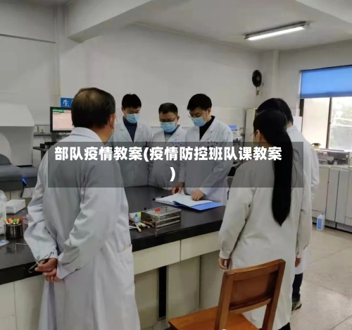 部队疫情教案(疫情防控班队课教案)-第2张图片