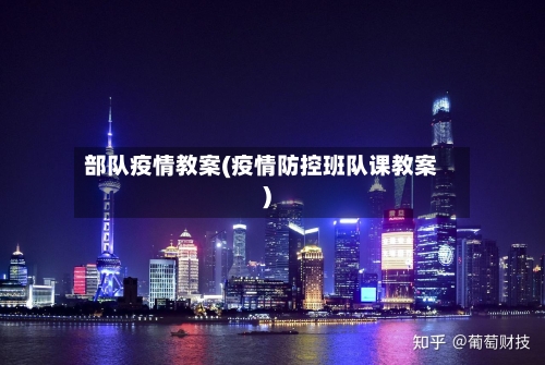 部队疫情教案(疫情防控班队课教案)