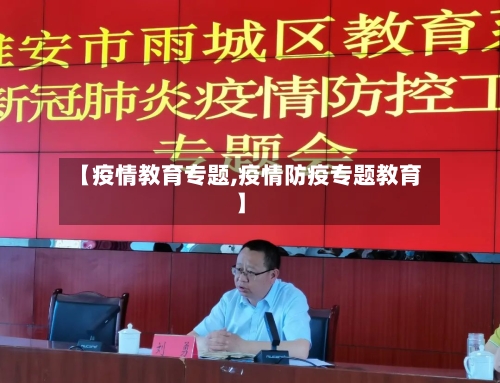 【疫情教育专题,疫情防疫专题教育】-第2张图片