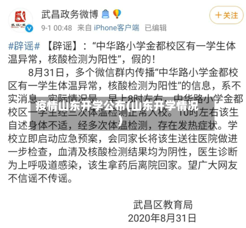 疫情山东开学公布(山东开学情况)