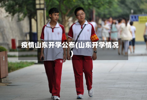 疫情山东开学公布(山东开学情况)-第2张图片