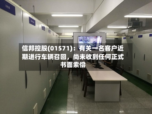 信邦控股(01571)：有关一名客户近期进行车辆召回，尚未收到任何正式书面索偿-第2张图片