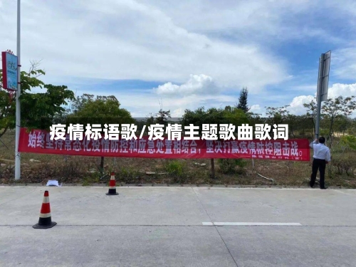 疫情标语歌/疫情主题歌曲歌词