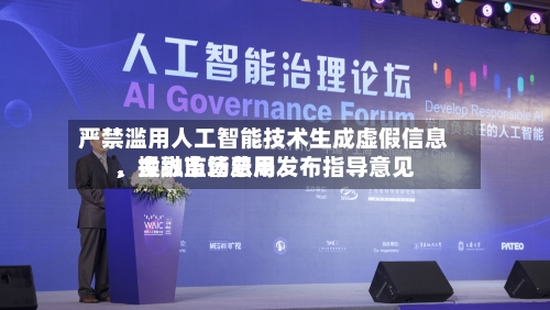 严禁滥用人工智能技术生成虚假信息	、操纵市场费用，金融监管总局发布指导意见-第2张图片