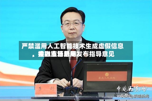 严禁滥用人工智能技术生成虚假信息、操纵市场费用，金融监管总局发布指导意见-第3张图片