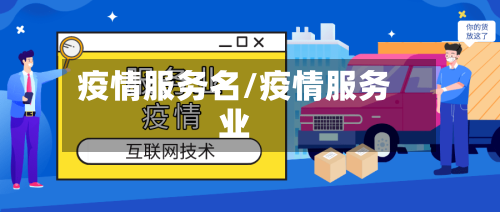 疫情服务名/疫情服务业-第3张图片