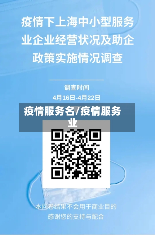 疫情服务名/疫情服务业