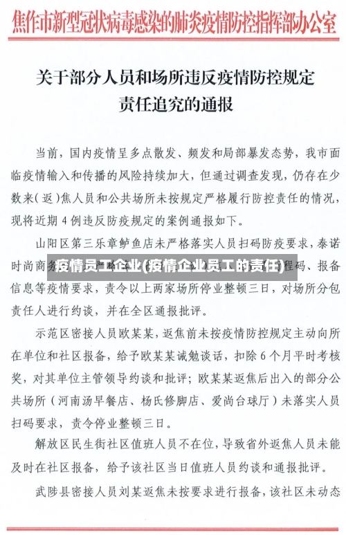 疫情员工企业(疫情企业员工的责任)