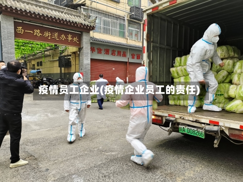 疫情员工企业(疫情企业员工的责任)-第2张图片