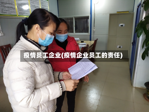 疫情员工企业(疫情企业员工的责任)-第3张图片