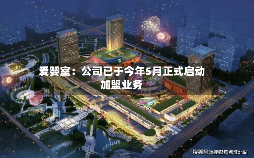 爱婴室：公司已于今年5月正式启动加盟业务