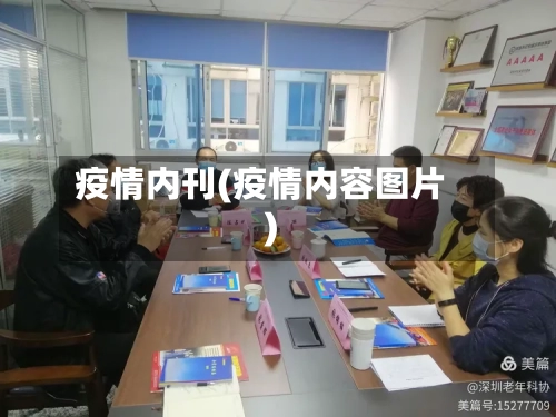 疫情内刊(疫情内容图片)-第2张图片