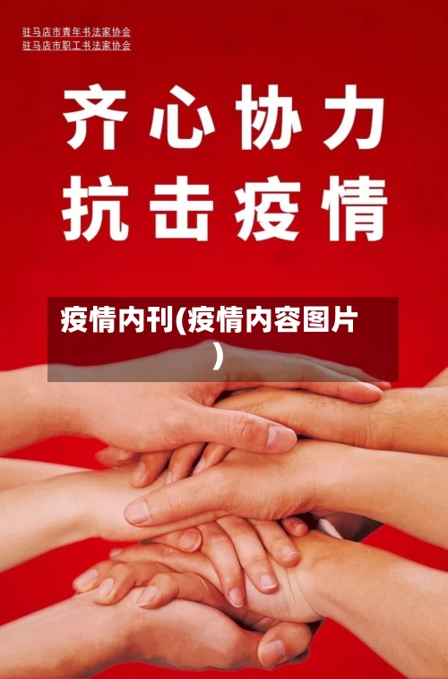 疫情内刊(疫情内容图片)-第3张图片
