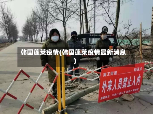 韩国蓬莱疫情(韩国蓬莱疫情最新消息)-第2张图片