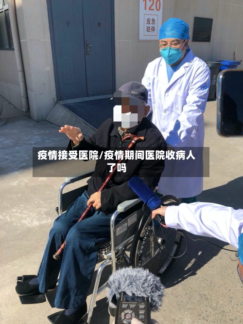疫情接受医院/疫情期间医院收病人了吗-第3张图片