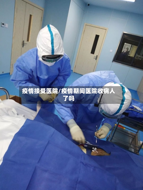 疫情接受医院/疫情期间医院收病人了吗-第2张图片