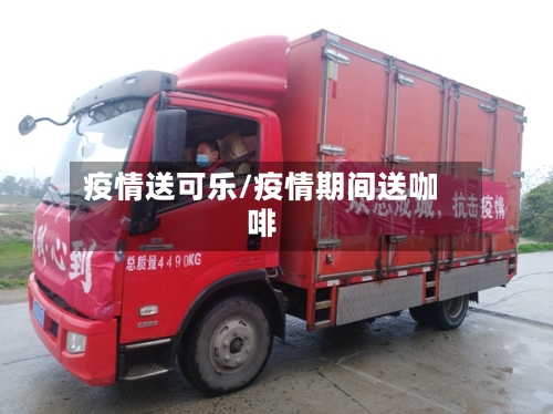 疫情送可乐/疫情期间送咖啡