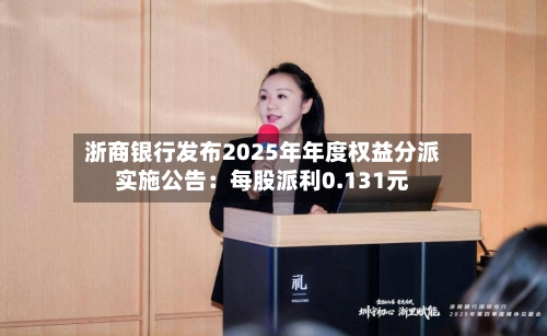 浙商银行发布2025年年度权益分派实施公告：每股派利0.131元