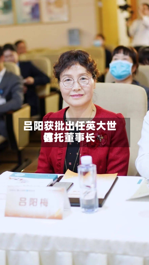 吕阳获批出任英大世界信托董事长