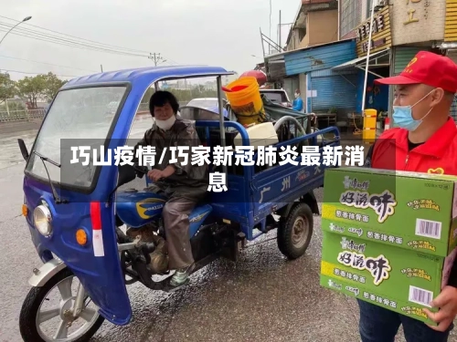 巧山疫情/巧家新冠肺炎最新消息-第3张图片
