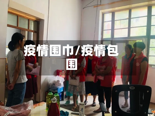 疫情围巾/疫情包围-第2张图片