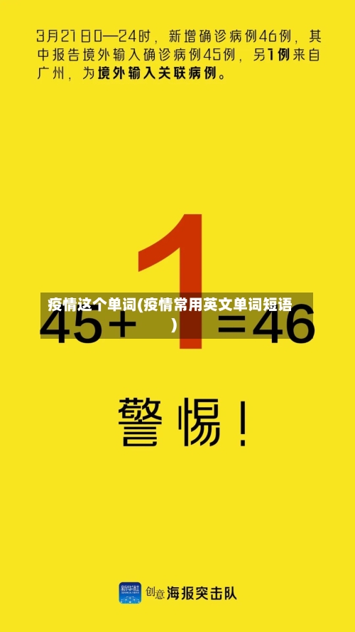 疫情这个单词(疫情常用英文单词短语)