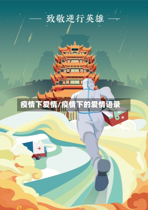 疫情下爱情/疫情下的爱情语录-第2张图片