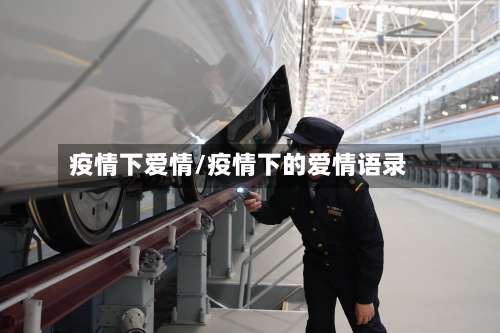 疫情下爱情/疫情下的爱情语录
